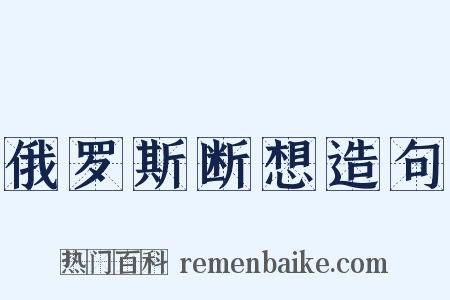 俄罗斯断想造句是什么意思的图片